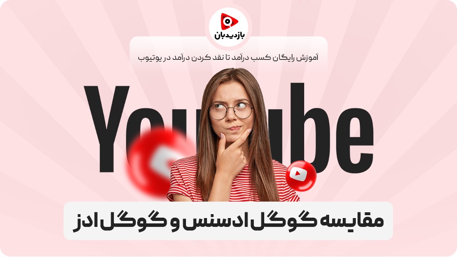 مقایسه گوگل ادسنس و گوگل ادز