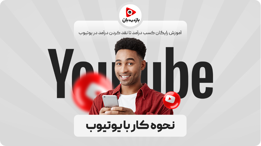 نحوه کار با یوتیوب