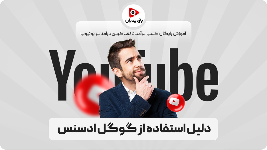 چرا باید از Google Adsense استفاده کرد؟