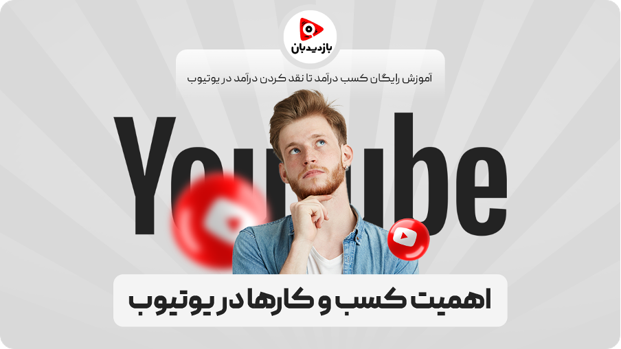 اهمیت توسعه‌‏ی کسب و کار در یوتیوب