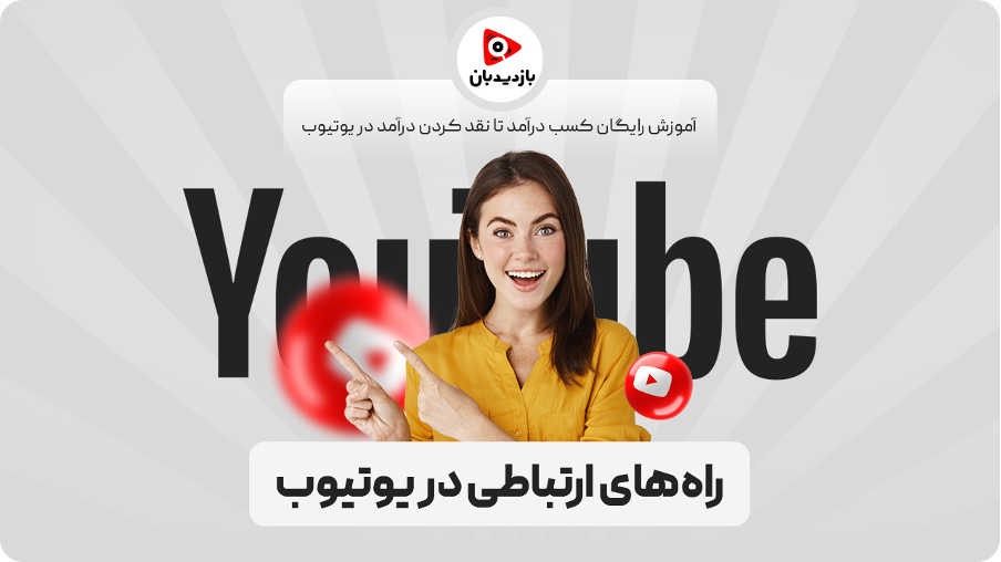 راه ‏های ارتباطی در یوتیوب