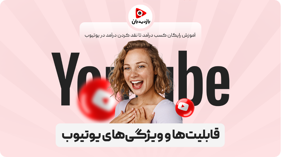 قابلیت‌ها و ویژگی‌های یوتیوب