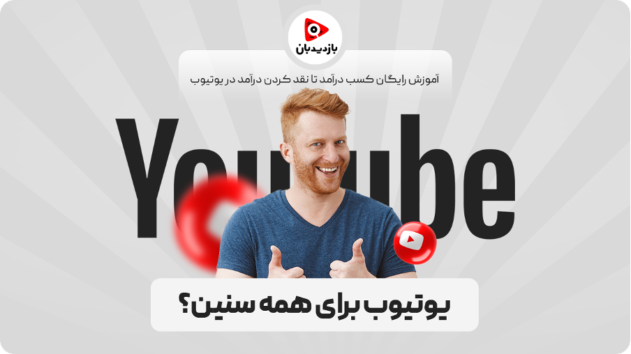 آیا یوتیوب برای همه سنین مناسب است؟