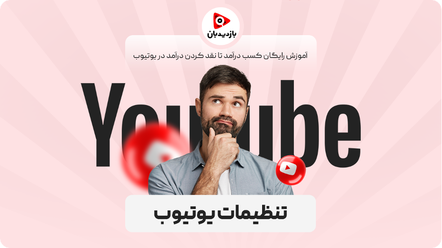 تنظیمات یوتیوب