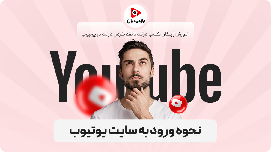 نحوه ورود به سایت یوتیوب