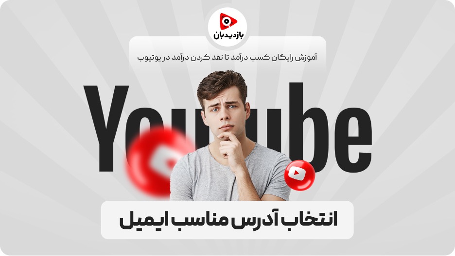 انتخاب آدرس مناسب ایمیل