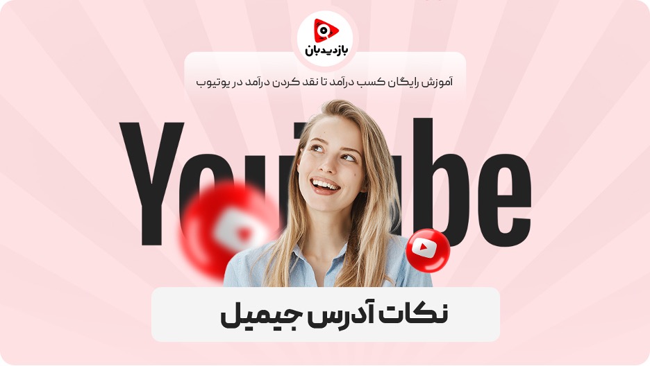 نکات با اهمیت در ساخت آدرس جیمیل برای یوتیوب