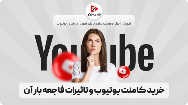 خرید کامنت یوتیوب و تاثیرات فاجعه بار آن