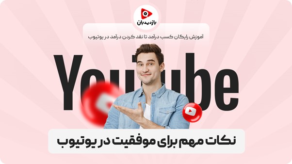 نکات مهم برای موفقیت در یوتیوب