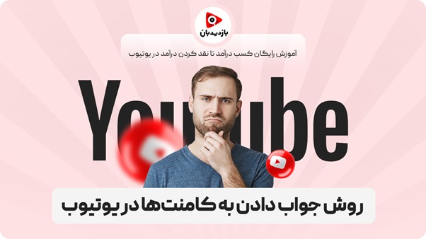 روش جواب دادن به کامنت‌ها در یوتیوب