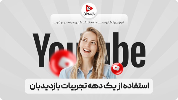 استفاده از یک دهه تجربیات بازدیدبان