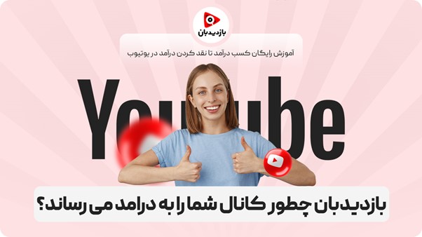 بازدیدبان چطور کانال شما را به کسب درآمد از یوتیوب می رساند؟