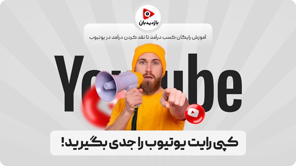 کپی رایت یوتیوب را جدی بگیرید