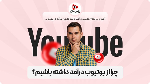 دلایل درآمد از یوتیوب