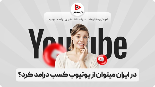 آیا در ایران میتوان از یوتیوب کسب درآمد کرد؟