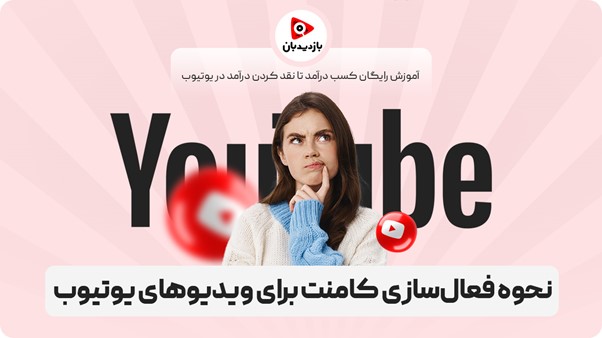 راهنمای جامع مدیریت کامنت‌ ها و سابسکرایب در یوتیوب