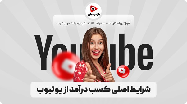 شرایط اصلی کسب درآمد از یوتیوب