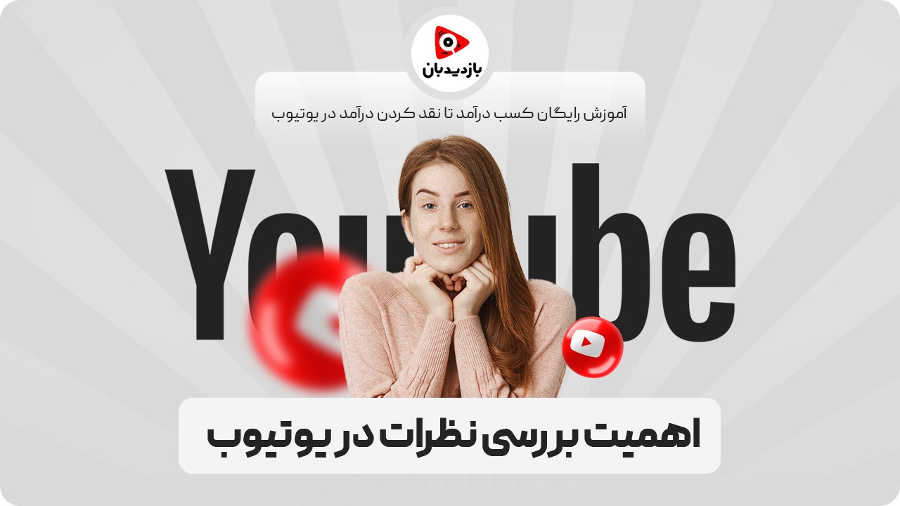 اهمیت بررسی نظرات در یوتیوب