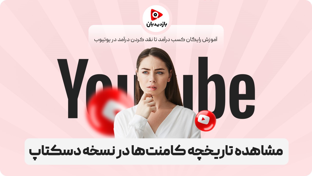 مشاهده تاریخچه کامنت‌ها در نسخه دسکتاپ