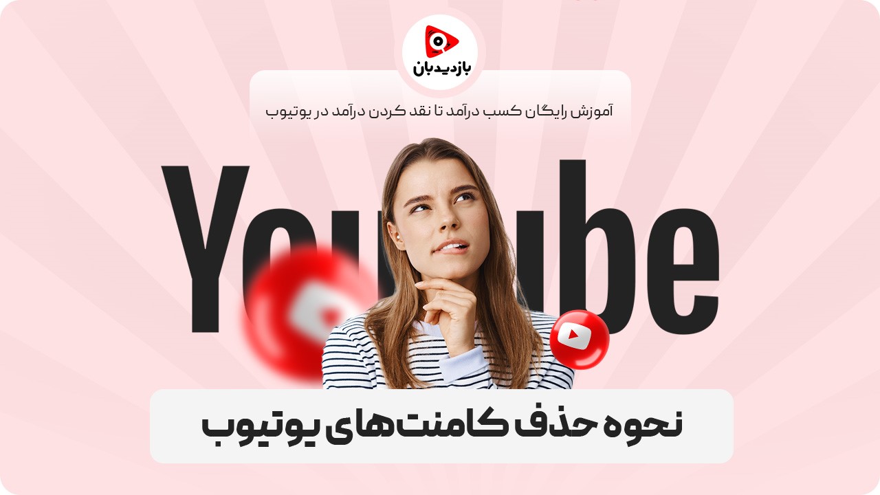 نحوه حذف کامنت‌ های یوتیوب