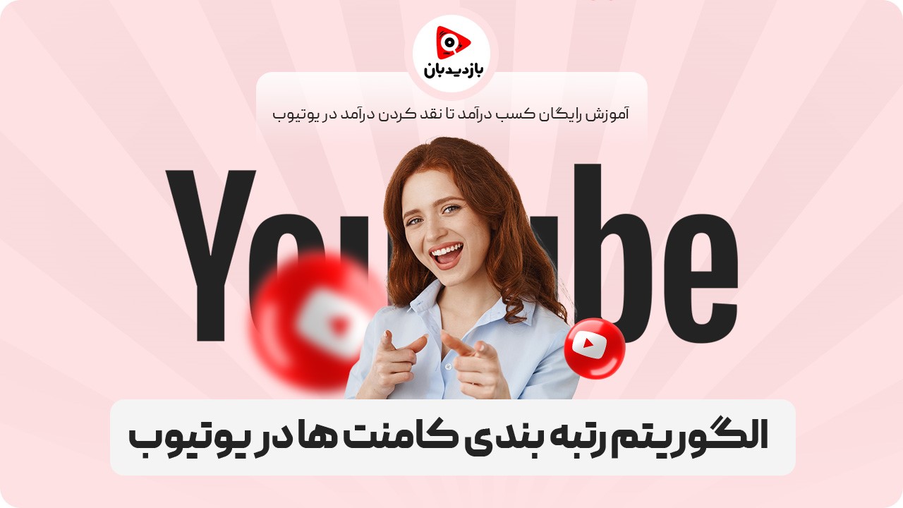 الگوریتم رتبه بندی کامنت ها در یوتیوب