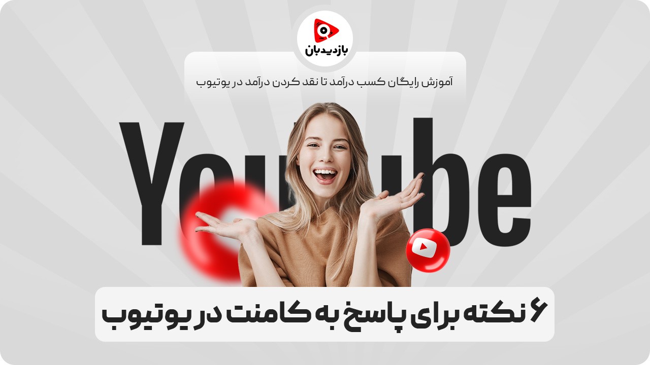 ۶ نکته برای پاسخ به کامنت در یوتیوب