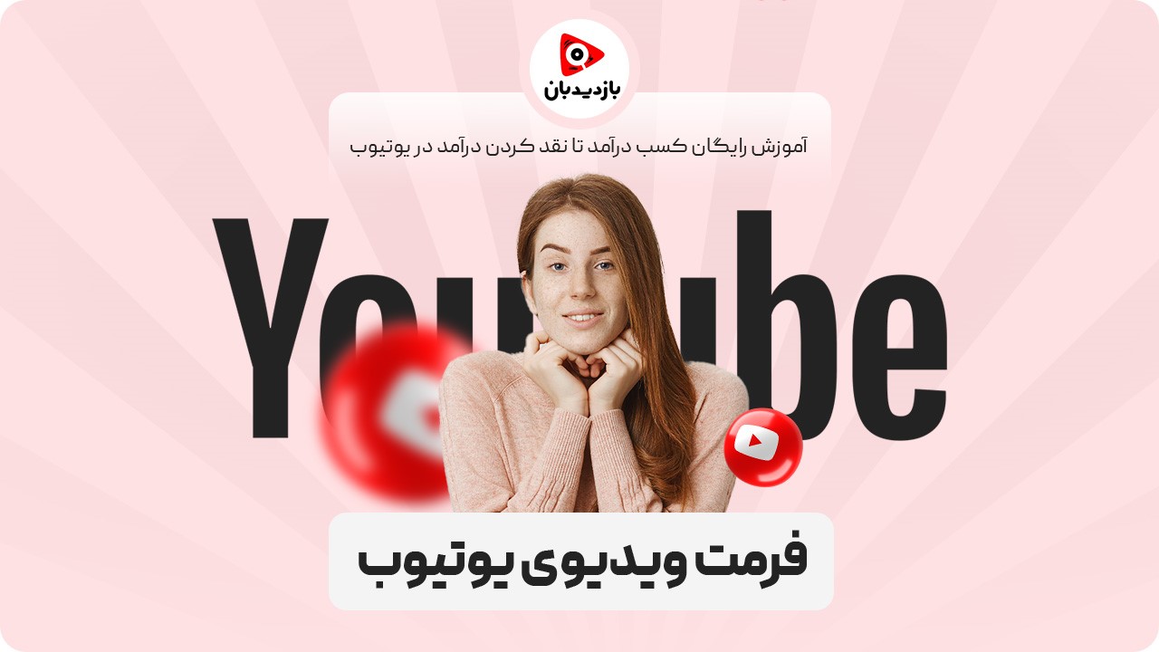 فرمت ویدیوی یوتیوب