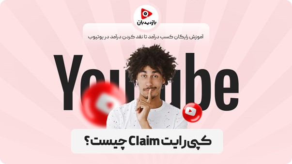 کپی‌رایت Claim چیست؟