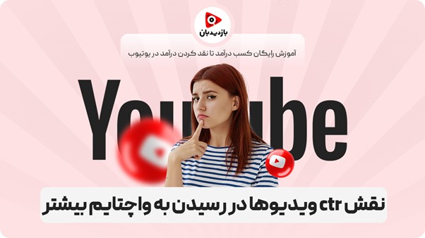 نقش CTR ویدیوها در رسیدن به واچتایم بیشتر