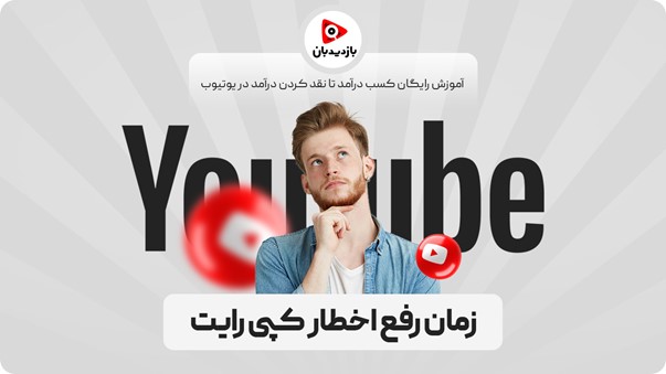 چه زمانی اخطارهای کپی رایتی که گرفتم برطرف و رفع اثر می شود؟