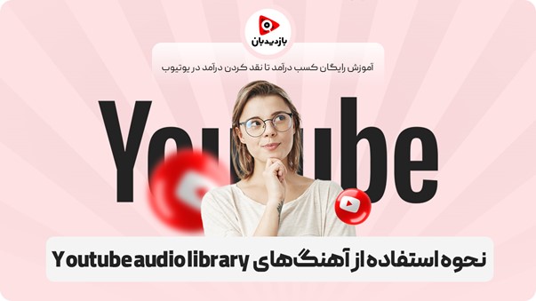 نحوه استفاده از آهنگ‌های  Youtube audio library