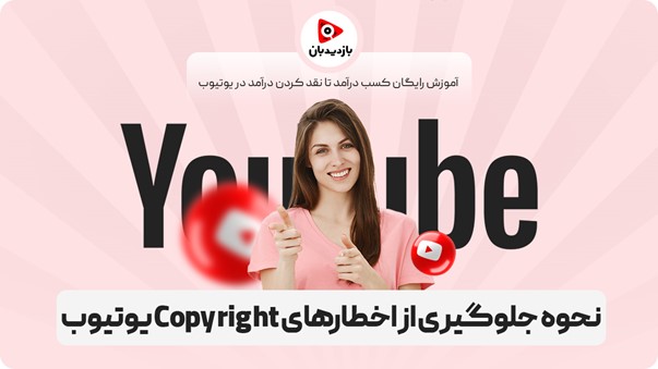 چگونه باعث جلوگیری از اخطارهای Copy right یوتیوب شویم؟