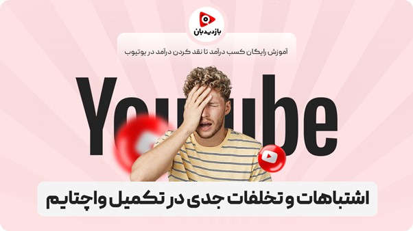 اشتباهات و تخلفات جدی در تکمیل واچتایم