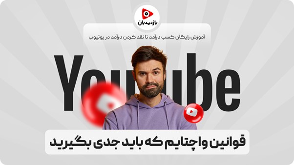 قوانین واچتایم که باید جدی بگیرید