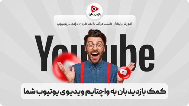 بازدیدبان چطور به واچتایم ویدیوی یوتیوب شما کمک میکند؟