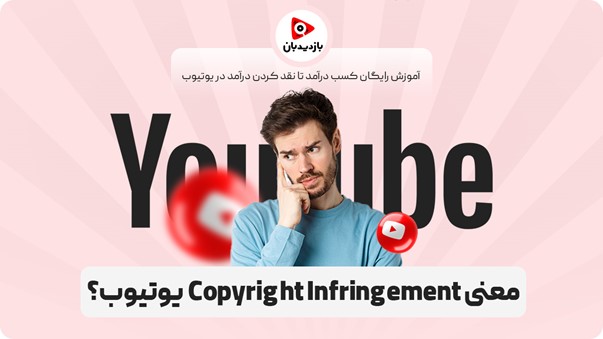 معنی Copyright Infringement در یوتیوب چیست؟