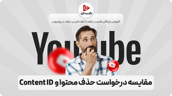 درخواست حذف محتوا و Content ID چه تفاوتی دارند؟