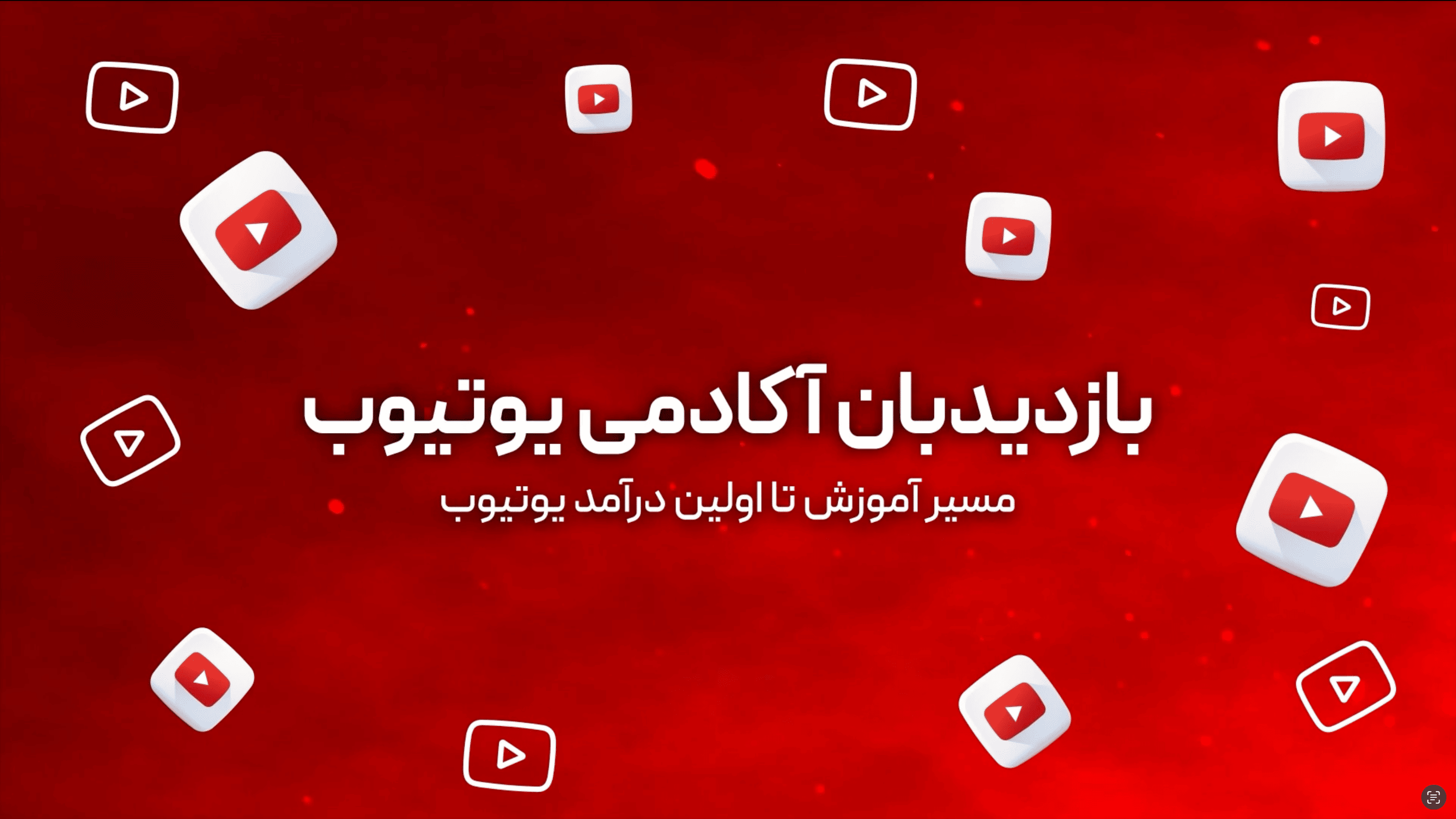 قسمت اول:  آشنایی با دوره و یوتیوب